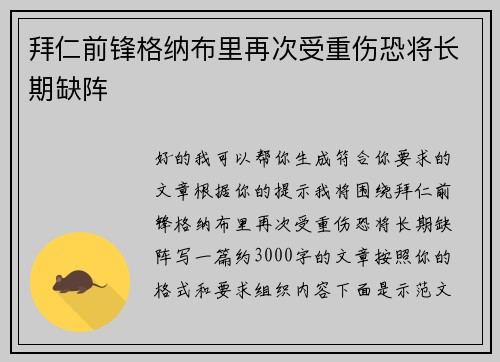 拜仁前锋格纳布里再次受重伤恐将长期缺阵