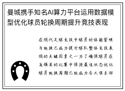 曼城携手知名AI算力平台运用数据模型优化球员轮换周期提升竞技表现
