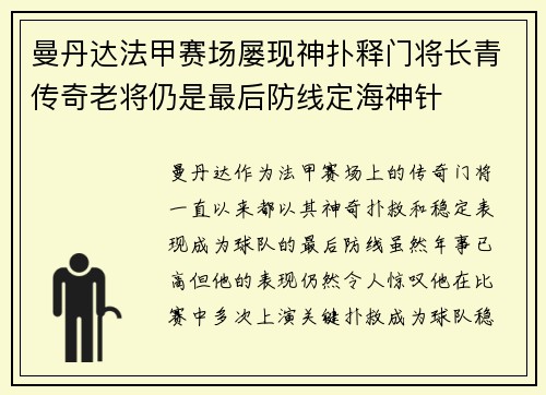 曼丹达法甲赛场屡现神扑释门将长青传奇老将仍是最后防线定海神针