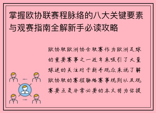 掌握欧协联赛程脉络的八大关键要素与观赛指南全解新手必读攻略