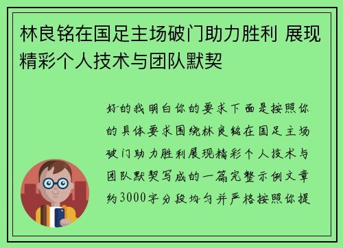 林良铭在国足主场破门助力胜利 展现精彩个人技术与团队默契