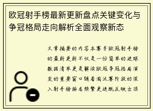 欧冠射手榜最新更新盘点关键变化与争冠格局走向解析全面观察新态
