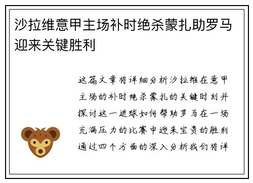 沙拉维意甲主场补时绝杀蒙扎助罗马迎来关键胜利