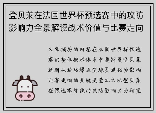登贝莱在法国世界杯预选赛中的攻防影响力全景解读战术价值与比赛走向分析