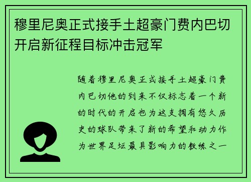 穆里尼奥正式接手土超豪门费内巴切开启新征程目标冲击冠军