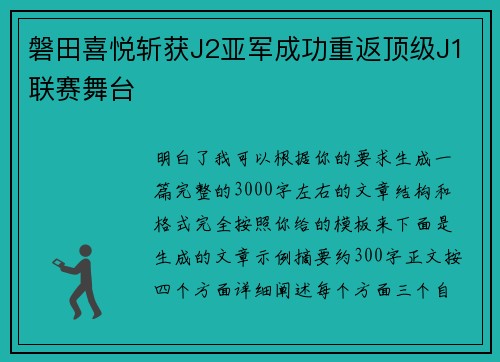 磐田喜悦斩获J2亚军成功重返顶级J1联赛舞台