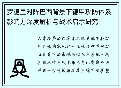 罗德里对阵巴西背景下德甲攻防体系影响力深度解析与战术启示研究 罗德里对阵巴西背景下德甲攻防体系影响力深度解析与战术启示研究