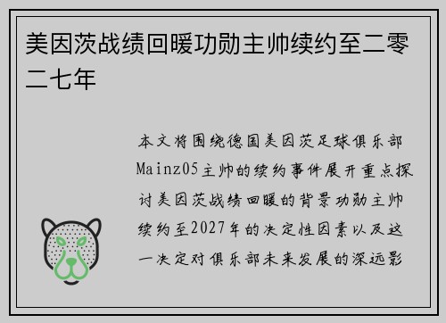美因茨战绩回暖功勋主帅续约至二零二七年 美因茨战绩回暖功勋主帅续约至二零二七年