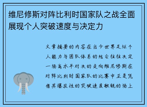 维尼修斯对阵比利时国家队之战全面展现个人突破速度与决定力 维尼修斯对阵比利时国家队之战全面展现个人突破速度与决定力