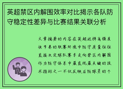 英超禁区内解围效率对比揭示各队防守稳定性差异与比赛结果关联分析