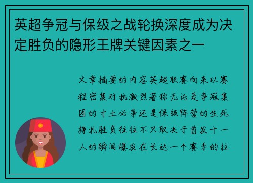 英超争冠与保级之战轮换深度成为决定胜负的隐形王牌关键因素之一 英超争冠与保级之战轮换深度成为决定胜负的隐形王牌关键因素之一