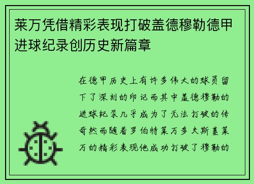 莱万凭借精彩表现打破盖德穆勒德甲进球纪录创历史新篇章