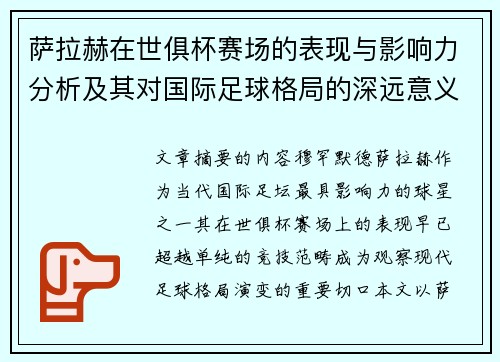萨拉赫在世俱杯赛场的表现与影响力分析及其对国际足球格局的深远意义
