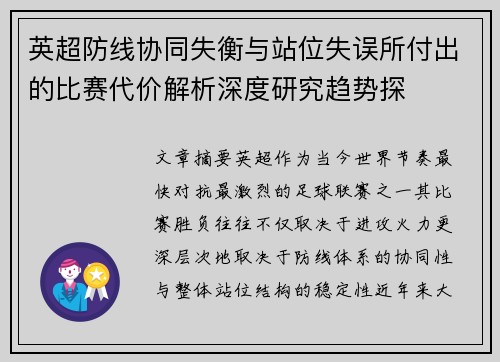 英超防线协同失衡与站位失误所付出的比赛代价解析深度研究趋势探