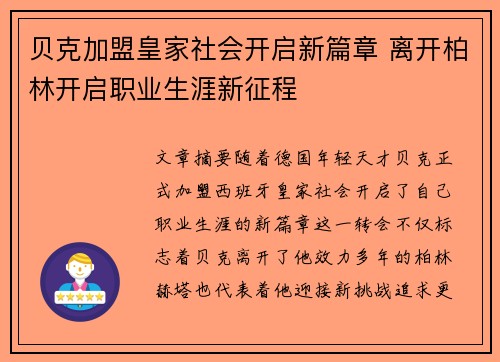 贝克加盟皇家社会开启新篇章 离开柏林开启职业生涯新征程