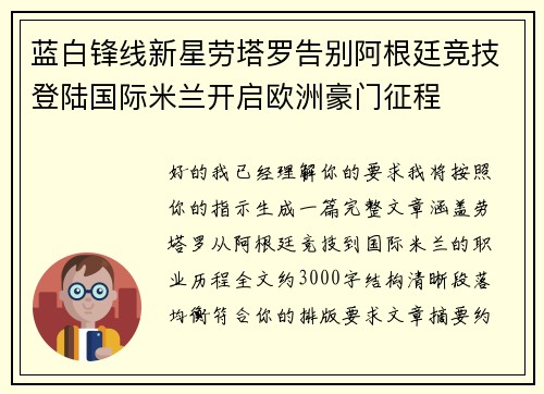 蓝白锋线新星劳塔罗告别阿根廷竞技登陆国际米兰开启欧洲豪门征程