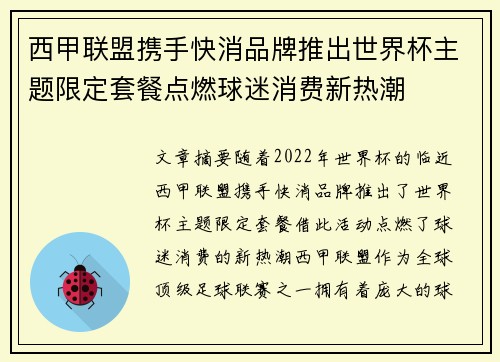 西甲联盟携手快消品牌推出世界杯主题限定套餐点燃球迷消费新热潮