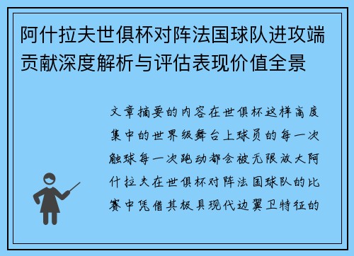 阿什拉夫世俱杯对阵法国球队进攻端贡献深度解析与评估表现价值全景