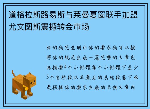 道格拉斯路易斯与莱曼夏窗联手加盟尤文图斯震撼转会市场