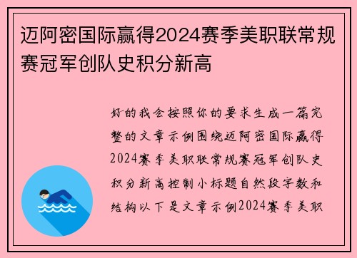 迈阿密国际赢得2024赛季美职联常规赛冠军创队史积分新高