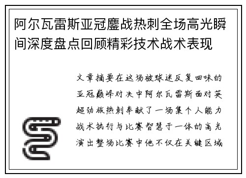 阿尔瓦雷斯亚冠鏖战热刺全场高光瞬间深度盘点回顾精彩技术战术表现