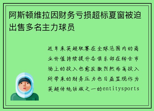 阿斯顿维拉因财务亏损超标夏窗被迫出售多名主力球员