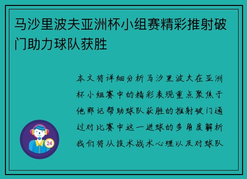 马沙里波夫亚洲杯小组赛精彩推射破门助力球队获胜