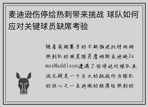 麦迪逊伤停给热刺带来挑战 球队如何应对关键球员缺席考验